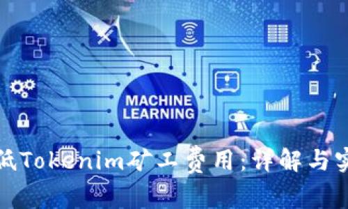 如何降低Tokenim矿工费用：详解与实用技巧