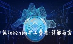 如何降低Tokenim矿工费用：详解与实用技巧