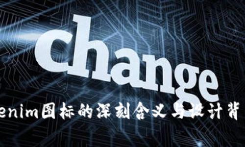 解读Tokenim图标的深刻含义与设计背后的故事