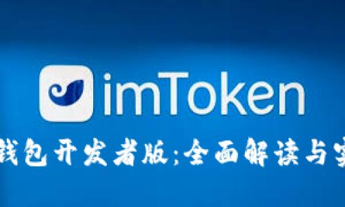 以太坊钱包开发者版：全面解读与实用指南
