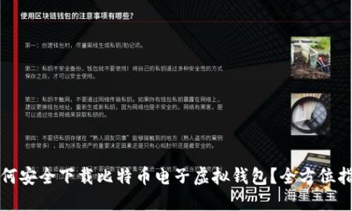 如何安全下载比特币电子虚拟钱包？全方位指南