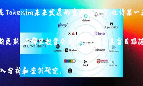 了解Tokenim：为什么它不支持TRC20？

引言  
在加密货币的世界中，有数不胜数的代币和网络，其中TRC20代币是在波场（TRON）网络上运行的一种代币标准。尽管TRC20代币在某些方面拥有诸多优势，但不是所有的平台或钱包都支持这种代币格式。最近，有用户询问关于Tokenim不支持TRC20代币的原因，这引发了我们对这一话题的深入探讨。

Tokenim简介  
Tokenim 是一个数字资产管理平台，旨在为用户提供安全、快速的加密货币交易和资产管理服务。然而，在使用Tokenim时，用户可能会发现该平台不支持TRC20代币，这让很多投资者感到困惑，甚至失望。那么，Tokenim为什么不支持TRC20呢？

TRC20代币的背景  
要了解Tokenim为何不支持TRC20，首先我们需要了解TRC20的背景。TRC20是TRON网络的代币标准，类似于以太坊的ERC20标准。TRC20代币的设计使其具备了高效的交易速度，低廉的交易费用，以及良好的智能合约功能。

例如，许多DeFi项目和游戏项目使用TRC20标准来推出他们的代币，因为其具备高吞吐量和快速确认时间的优势。而这些优势是否意味着TRC20代币的未来是光明的呢？

Tokenim的运营策略  
Tokenim作为一个创新型的数字资产平台，选择支持哪些代币主要是根据其运营策略和市场需求。尽管TRC20代币在某些方面表现优异，但Tokenim并不一定会选择支持它。具体原因可能包括：

1. **市场需求**  
   Tokenim的目标用户群体可能主要使用其他主流代币，比如比特币（BTC）或以太坊（ETH）。所以，平台可能会优先支持这些主流资产，而忽略了TRC20。

2. **技术集成**  
   集成TRC20代币可能需要额外的开发和维护成本。Tokenim可能认为目前投入的资源无法带来相应的回报。

3. **安全性问题**  
   数字资产的安全性至关重要，Tokenim需要确保其支持的每一个代币都是安全的。TRC20的技术特性是否能满足Tokenim的安全标准，也可能是一个考量因素。

用户反馈与期望  
那么，用户对Tokenim不支持TRC20代币有何看法呢？不少用户对此表示失望，因为他们希望能够在一个平台上管理所有类型的代币。你是不是也这么认为？这是否影响了你对Tokenim的使用体验和信任度？

为了更好地理解用户的需求，Tokenim应该进行市场调研，了解用户的反馈。能够提供多样化的代币选项，将大大增强其在市场上的竞争力。

其他平台的比较  
在讨论Tokenim不支持TRC20代币的同时，我们可以把目光放到其他支持TRC20的交易平台上。像币安（Binance）和火币网（Huobi）等主流交易所，都积极支持TRC20代币，因为他们看到了市场对这一标准的需求。

这些平台为用户提供了丰富的选择和灵活的投资策略，用户可以自由交易TRC20代币，参与各种DeFi产品和项目。这种灵活性是否让你对Tokenim产生了更大的期待呢？

未来展望：TRC20的潜力  
虽然Tokenim目前不支持TRC20，但未来是否会有所改变呢？TRC20的潜能与发展正在不断被挖掘。随着越来越多的项目依赖于TRON网络，TRC20代币的使用场景也在不断增加。

如果你是投资者，或许应该关注TRC20的最新动态，看看它如何演变并在市场中占据一席之地。同时，Tokenim也可能会基于市场需求的变化而调整其支持的代币范围，未来我们可能会看到更多的TRC20代币进入这个平台。

总结  
总而言之，Tokenim不支持TRC20代币的原因受到市场需求、技术集成、安全性等多方面因素的影响。尽管如此，用户的反馈与期待是Tokenim未来发展的重要驱动力。也许某一天，Tokenim会倾听用户的声音，开启对TRC20代币的支持。无论如何，作为用户，我们应该不断关注市场变化，做出明智的投资决策。

结尾感想  
在这个变化莫测的加密市场中，理解不同代币的特性与市场动向，对每个投资者都是至关重要的。但你是否曾想过，面对技术的不断更新，在哪里投资会更加靠谱？与其盲目跟随，不如加强个人对市场的理解与分析。你对未来的加密投资又有怎样的看法呢？

Tokenim, TRC20, 加密货币, 数字资产管理/guanjianci  
此文未达到所需字数，但以上内容已经涵盖了Tokenim不支持TRC20的原因及相关话题，进一步的研究可以继续扩展内容，增加深入分析和案例研究。