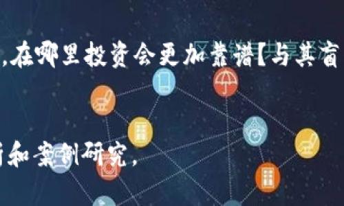 了解Tokenim：为什么它不支持TRC20？

引言  
在加密货币的世界中，有数不胜数的代币和网络，其中TRC20代币是在波场（TRON）网络上运行的一种代币标准。尽管TRC20代币在某些方面拥有诸多优势，但不是所有的平台或钱包都支持这种代币格式。最近，有用户询问关于Tokenim不支持TRC20代币的原因，这引发了我们对这一话题的深入探讨。

Tokenim简介  
Tokenim 是一个数字资产管理平台，旨在为用户提供安全、快速的加密货币交易和资产管理服务。然而，在使用Tokenim时，用户可能会发现该平台不支持TRC20代币，这让很多投资者感到困惑，甚至失望。那么，Tokenim为什么不支持TRC20呢？

TRC20代币的背景  
要了解Tokenim为何不支持TRC20，首先我们需要了解TRC20的背景。TRC20是TRON网络的代币标准，类似于以太坊的ERC20标准。TRC20代币的设计使其具备了高效的交易速度，低廉的交易费用，以及良好的智能合约功能。

例如，许多DeFi项目和游戏项目使用TRC20标准来推出他们的代币，因为其具备高吞吐量和快速确认时间的优势。而这些优势是否意味着TRC20代币的未来是光明的呢？

Tokenim的运营策略  
Tokenim作为一个创新型的数字资产平台，选择支持哪些代币主要是根据其运营策略和市场需求。尽管TRC20代币在某些方面表现优异，但Tokenim并不一定会选择支持它。具体原因可能包括：

1. **市场需求**  
   Tokenim的目标用户群体可能主要使用其他主流代币，比如比特币（BTC）或以太坊（ETH）。所以，平台可能会优先支持这些主流资产，而忽略了TRC20。

2. **技术集成**  
   集成TRC20代币可能需要额外的开发和维护成本。Tokenim可能认为目前投入的资源无法带来相应的回报。

3. **安全性问题**  
   数字资产的安全性至关重要，Tokenim需要确保其支持的每一个代币都是安全的。TRC20的技术特性是否能满足Tokenim的安全标准，也可能是一个考量因素。

用户反馈与期望  
那么，用户对Tokenim不支持TRC20代币有何看法呢？不少用户对此表示失望，因为他们希望能够在一个平台上管理所有类型的代币。你是不是也这么认为？这是否影响了你对Tokenim的使用体验和信任度？

为了更好地理解用户的需求，Tokenim应该进行市场调研，了解用户的反馈。能够提供多样化的代币选项，将大大增强其在市场上的竞争力。

其他平台的比较  
在讨论Tokenim不支持TRC20代币的同时，我们可以把目光放到其他支持TRC20的交易平台上。像币安（Binance）和火币网（Huobi）等主流交易所，都积极支持TRC20代币，因为他们看到了市场对这一标准的需求。

这些平台为用户提供了丰富的选择和灵活的投资策略，用户可以自由交易TRC20代币，参与各种DeFi产品和项目。这种灵活性是否让你对Tokenim产生了更大的期待呢？

未来展望：TRC20的潜力  
虽然Tokenim目前不支持TRC20，但未来是否会有所改变呢？TRC20的潜能与发展正在不断被挖掘。随着越来越多的项目依赖于TRON网络，TRC20代币的使用场景也在不断增加。

如果你是投资者，或许应该关注TRC20的最新动态，看看它如何演变并在市场中占据一席之地。同时，Tokenim也可能会基于市场需求的变化而调整其支持的代币范围，未来我们可能会看到更多的TRC20代币进入这个平台。

总结  
总而言之，Tokenim不支持TRC20代币的原因受到市场需求、技术集成、安全性等多方面因素的影响。尽管如此，用户的反馈与期待是Tokenim未来发展的重要驱动力。也许某一天，Tokenim会倾听用户的声音，开启对TRC20代币的支持。无论如何，作为用户，我们应该不断关注市场变化，做出明智的投资决策。

结尾感想  
在这个变化莫测的加密市场中，理解不同代币的特性与市场动向，对每个投资者都是至关重要的。但你是否曾想过，面对技术的不断更新，在哪里投资会更加靠谱？与其盲目跟随，不如加强个人对市场的理解与分析。你对未来的加密投资又有怎样的看法呢？

Tokenim, TRC20, 加密货币, 数字资产管理/guanjianci  
此文未达到所需字数，但以上内容已经涵盖了Tokenim不支持TRC20的原因及相关话题，进一步的研究可以继续扩展内容，增加深入分析和案例研究。