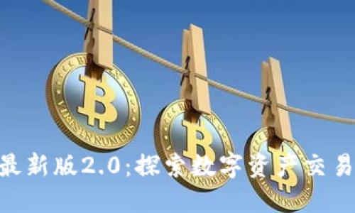 Tokenim最新版2.0：探索数字资产交易的新纪元