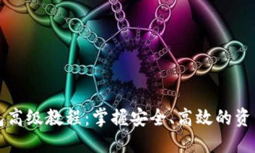 比特币钱包高级教程：掌握安全、高效的资产管理技巧
