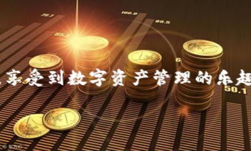    如何顺利安装Tokenim：一步一步指南  / 

 guanjianci  Tokenim, 安装, 区块链, 数字资产  /guanjianci 

 引言 

 在区块链和数字资产管理的快速发展中，一个优秀的工具能够帮助用户更好地管理和交易他们的数字货币。Tokenim作为一款功能齐全的数字资产管理工具，受到了许多用户的青睐。你是不是也在寻找一个方便且安全的方式来管理你的数字资产？今天，我们就一起来探索如何顺利安装Tokenim，并确保你能够充分利用它的功能。 

 什么是Tokenim？ 

 Tokenim是一款创新的数字资产管理工具，它不仅支持多种主流区块链资产的管理，还提供了丰富的功能，例如资产追踪、交易历史记录、市场行情分析等。无论你是一个区块链新手，还是一个经验丰富的投资者，Tokenim都能为你提供极大的便利。随着越来越多的人加入这个数字资产的世界，掌握Tokenim的使用技巧无疑会成为你投资成功的助推器。 

 安装Tokenim的准备工作 

 在我们正式开始安装之前，有些准备工作是必须要完成的。首先，你需要确保你的设备和网络条件良好。这听上去很简单，但有时候网络问题会导致下载失败。其次，你需要确认你的操作系统是否兼容Tokenim。当前，Tokenim支持大部分主流的操作系统，如Windows、macOS和Linux。你是否已经检查过你的系统兼容性了呢？ 

 Tokenim的安装步骤详解 

 下面让我们一步一步来看如何安装Tokenim。 

h4 第一步：下载Tokenim /h4

 首先，你需要从官方渠道下载Tokenim的最新版本。在这个步骤中，确保你选择了正确的操作系统版本。在下载页面上，你将看到不同版本的下载链接。选择与你的操作系统相对应的链接进行下载非常重要。 

h4 第二步：运行安装程序 /h4

 下载完成后，找到安装包并双击运行。如果你是Windows用户，可能会弹出用户账户控制的提示，询问你是否允许此程序进行更改，这时候请选择“是”。如果是macOS用户，你可能需要拖动Tokenim图标到应用程序文件夹中。 

h4 第三步：配置安装选项 /h4

 在安装过程中，会出现一些配置选项，例如安装路径、附加组件的选择等。通常情况下，选择默认设置就可以了。你是否知道，为了确保软件的稳定运行，安装路径最好选择非系统盘？ 

h4 第四步：完成安装 /h4

 安装完成后，系统会提示你安装成功。此时，你可以选择立即运行Tokenim，或者稍后手动打开。这一步完成后，你就可以开始使用Tokenim了！ 

 初次使用Tokenim的设置 

 现在软件已经安装完毕，接下来是初次使用的设置。你是否准备好进入数字资产的世界了呢？ 

h4 创建账户 /h4

 打开Tokenim后，你会看到一个创建账户的界面。根据提示填写相关信息，包括你需要的安全设置。用户的信息安全性是非常重要的，确保你设置了一个强密码！你是否曾经使用过数字钱包？在创建账户时，你是否注意过那些安全提示？ 

h4 导入资产 /h4

 一旦账户创建完成，你可以选择导入已有的数字资产。Tokenim支持从多个来源导入资产，包括钱包地址和交易所的API接口。确保你的资产安全是非常重要的，你是不是也在为资产的安全而感到忧虑呢？ 

 Tokenim的功能介绍 

 现在你已经成功安装并设置好Tokenim，接下来让我们来探讨一下它强大的功能。 

h4 资产管理 /h4

 Tokenim提供了完善的资产管理功能，用户可以实时查看各类数字资产的市值、持有比例等信息。你是否意识到，实时的资产监控对你的投资策略有多么重要？ 

h4 市场分析 /h4

 除了资产管理，Tokenim还提供了市场行情分析的功能，帮助用户预测市场走向。在这个瞬息万变的市场中，信息就是金钱，你是否同意这个观点？ 

h4 交易历史记录 /h4

 通过Tokenim，你可以查看自己的交易历史，了解每笔交易的收益与损失。这样一来，你就可以更好地评估自己的投资策略，并作出相应的调整。 

 常见问题解答 

 当然，在使用Tokenim的过程中，你可能会遇到一些问题。这里我们总结了一些常见的问题和解答，帮助你快速解决可能遇到的困扰。 

h4 如何解决安装过程中遇到的问题？ /h4

 如果在安装过程中遇到任何错误，建议查看官方的支持页面，通常有丰富的解决方案和用户反馈可以参考。你是否觉得这样的支持页面很有用呢？ 

h4 Tokenim的安全性如何？ /h4

 Tokenim采用了先进的加密技术，确保用户的数据和资产安全。与此同时，用户也需要设置强密码，并定期更换。 

 结语 

 Tokenim作为一款优秀的数字资产管理工具，极大地方便了用户的投资与管理。安装过程简单明了，功能丰富且安全。希望每位用户都能在使用Tokenim的过程中，享受到数字资产管理的乐趣与便利。你还在等什么呢？快来一起体验Tokenim的魅力吧！ 

 如果你还有其他问题，或者想与更多的用户分享你的使用体验，欢迎在评论区留言！我们一起探讨，让投资变得更聪明！ 
