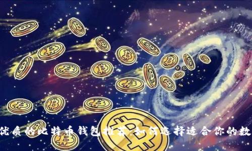 国内最优质的比特币钱包推荐：如何选择适合你的数字钱包?