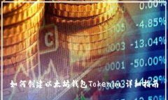 如何创建以太坊钱包Tokenim：详细指南