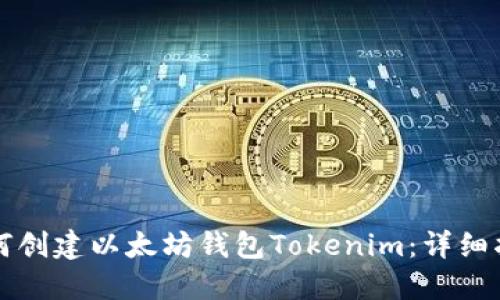 如何创建以太坊钱包Tokenim：详细指南