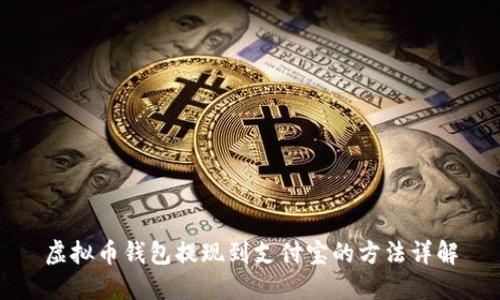 虚拟币钱包提现到支付宝的方法详解