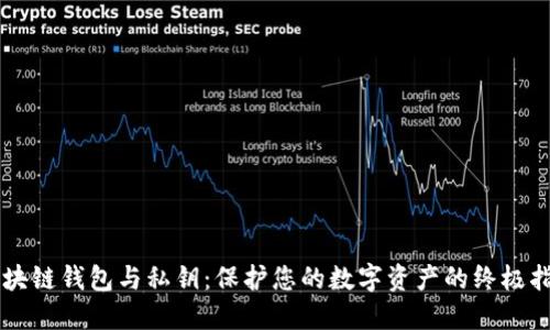 区块链钱包与私钥：保护您的数字资产的终极指南