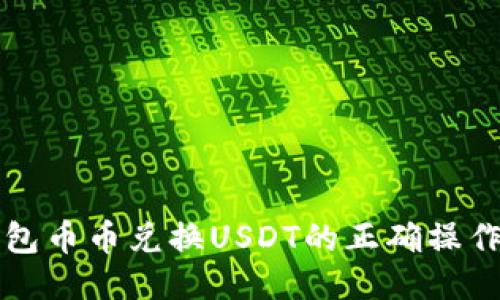 TP钱包币币兑换USDT的正确操作指南