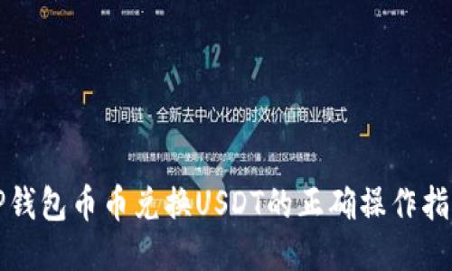 TP钱包币币兑换USDT的正确操作指南
