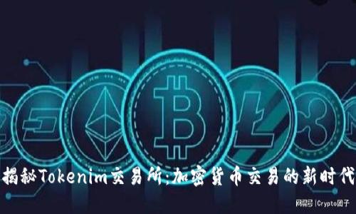 揭秘Tokenim交易所：加密货币交易的新时代
