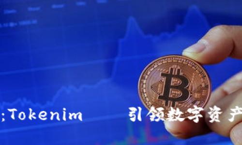 阿虎爱分享：Tokenim——引领数字资产投资新风潮