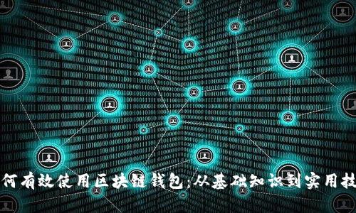 如何有效使用区块链钱包：从基础知识到实用技巧