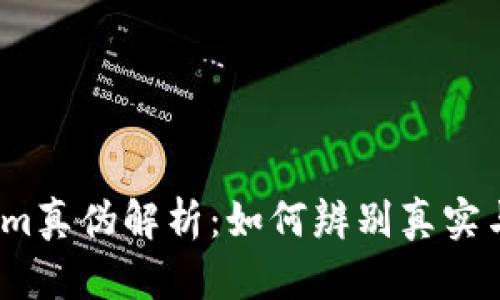 Tokenim真伪解析：如何辨别真实与虚假？