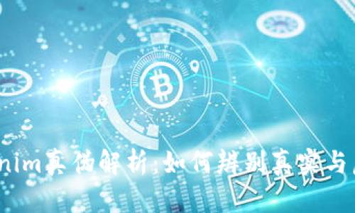 Tokenim真伪解析：如何辨别真实与虚假？