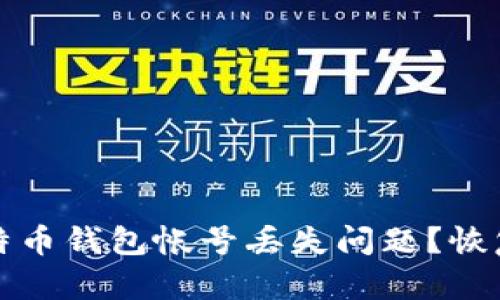 如何处理比特币钱包帐号丢失问题？恢复与安全指南