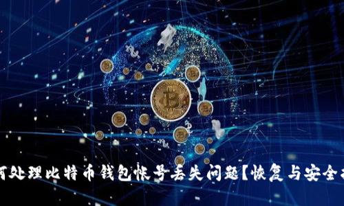 如何处理比特币钱包帐号丢失问题？恢复与安全指南
