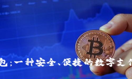 IM手机钱包：一种安全、便捷的数字支付解决方案