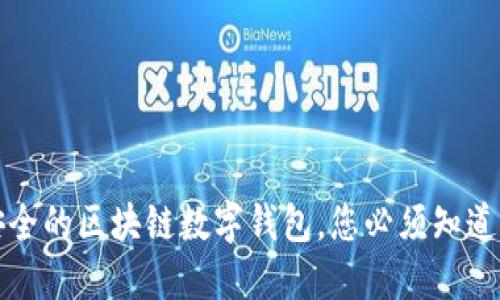 选择安全的区块链数字钱包，您必须知道的几点