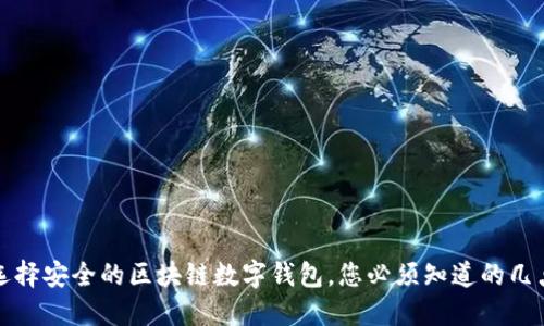 选择安全的区块链数字钱包，您必须知道的几点