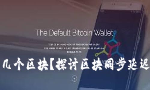 以太坊钱包总是差几个区块？探讨区块同步延迟的原因与解决方案