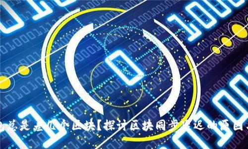 以太坊钱包总是差几个区块？探讨区块同步延迟的原因与解决方案