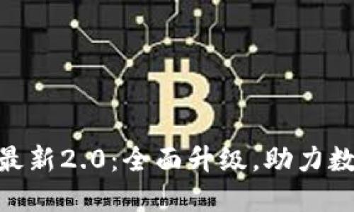Tokenim官方最新2.0：全面升级，助力数字资产新未来