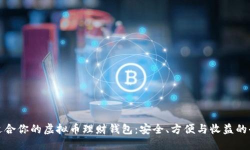 选择最适合你的虚拟币理财钱包：安全、方便与收益的全面评估