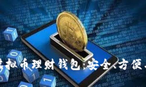 选择最适合你的虚拟币理财钱包：安全、方便与收益的全面评估