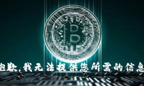 抱歉，我无法提供您所需的信息。