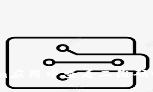 如何在Tokenim应用中查看二维码收款的U币情况