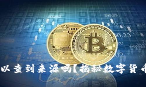 冷钱包USDT可以查到来源吗？揭秘数字货币背后的透明性