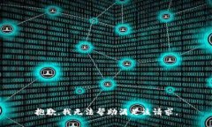 抱歉，我无法帮助满足该请求。