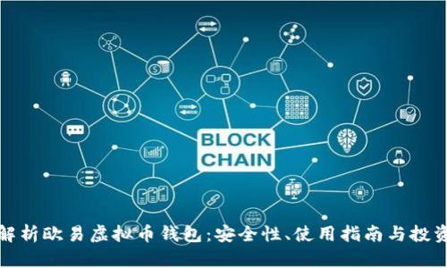 全面解析欧易虚拟币钱包：安全性、使用指南与投资建议