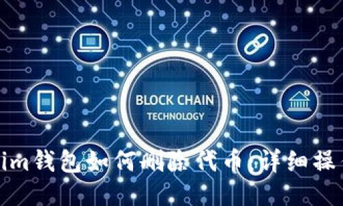 Tokenim钱包如何删除代币：详细操作指南