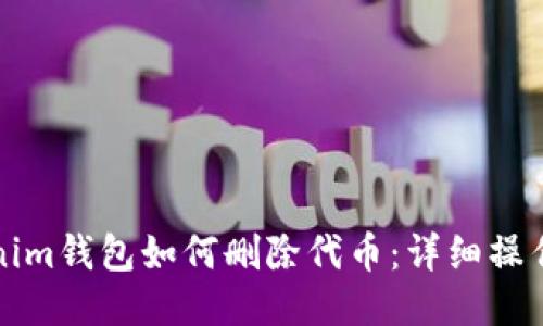 Tokenim钱包如何删除代币：详细操作指南