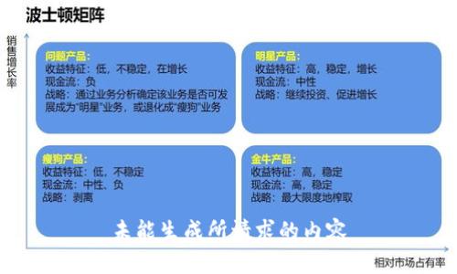未能生成所请求的内容
