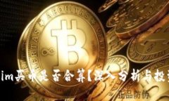 Tokenim买币是否合算？深入分析与投资策略