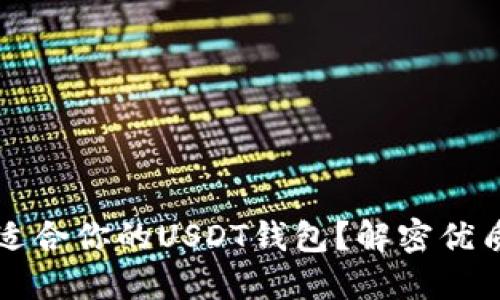 怎样选择适合你的USDT钱包？解密优质钱包推荐