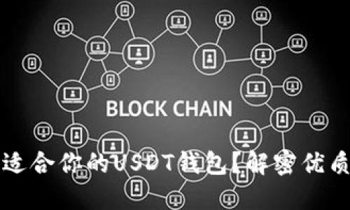 怎样选择适合你的USDT钱包？解密优质钱包推荐