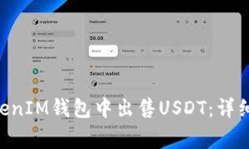 如何在TokenTokenIM钱包中出售USDT：详细步骤与注意事项