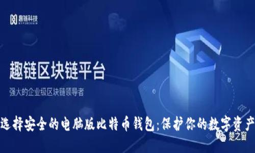 选择安全的电脑版比特币钱包：保护你的数字资产