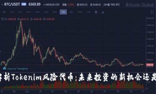 深入解析Tokenim风险代币：未来投资的新机会还是陷阱？