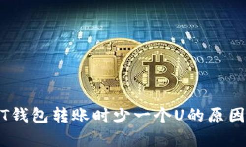 USDT钱包转账时少一个U的原因解析