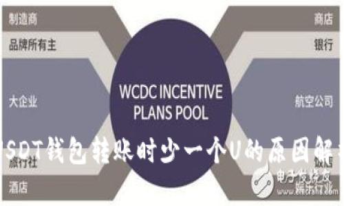 USDT钱包转账时少一个U的原因解析