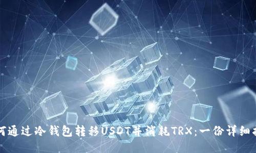 如何通过冷钱包转移USDT并消耗TRX：一份详细指南
