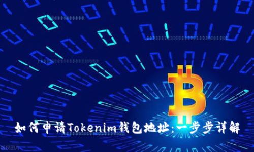 如何申请Tokenim钱包地址：一步步详解